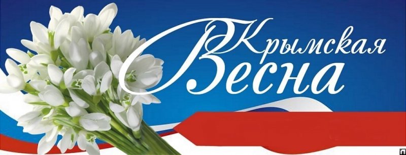 «Крымская весна»